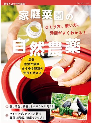 cover image of 家庭菜園の自然農薬 つくり方、使い方、効能がよくわかる!